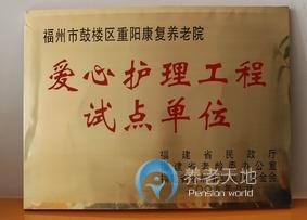 福建省福州市鼓樓區(qū)重陽(yáng)康復(fù)養(yǎng)老院