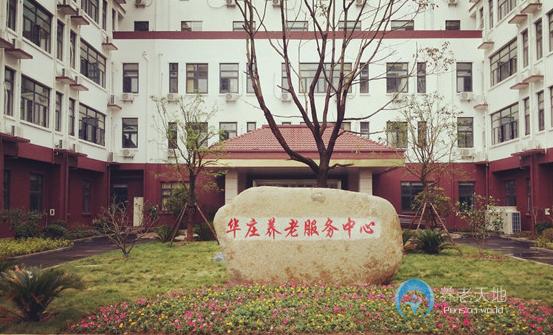 無錫市濱湖區(qū)華莊養(yǎng)老服務(wù)中心