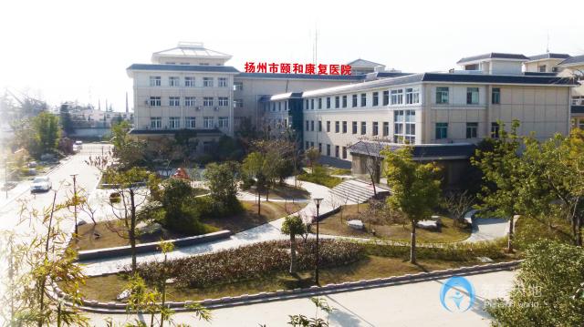 揚(yáng)州市頤和康復(fù)院