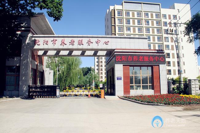 沈陽(yáng)市養(yǎng)老服務(wù)中心 沈陽(yáng)市養(yǎng)老服務(wù)中心
