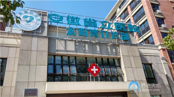 合肥太陽灣老年公寓 合肥太陽灣老年公寓