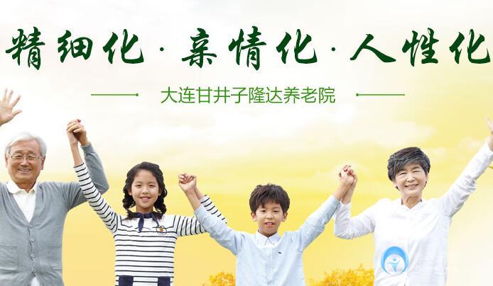 大連隆達(dá)養(yǎng)老院