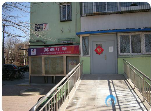 萬福年華芙蓉里老年照料中心（社區(qū)養(yǎng)老）