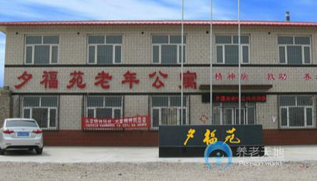 夕福苑老年公寓 夕福苑老年公寓