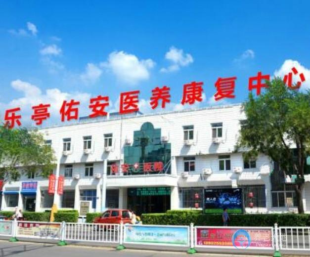 樂亭縣佑安養(yǎng)護(hù)康復(fù)中心