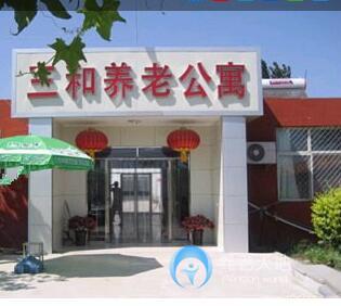 石家莊市新華區(qū)三和養(yǎng)老公寓 石家莊市新華區(qū)三和養(yǎng)老公寓