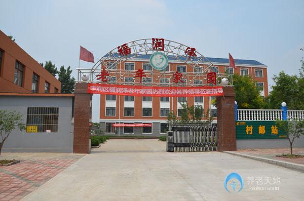 唐山市豐潤(rùn)區(qū)福潤(rùn)澤老年家園 唐山市豐潤(rùn)區(qū)福潤(rùn)澤老年家園