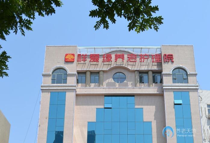 祥愛緣養(yǎng)老護(hù)理院