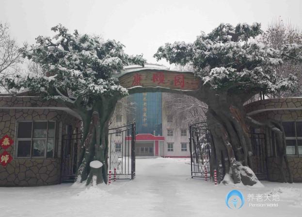 康頤養(yǎng)老康復(fù)中心