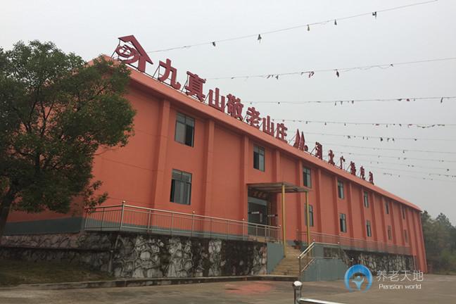 武漢九真山敬老山莊