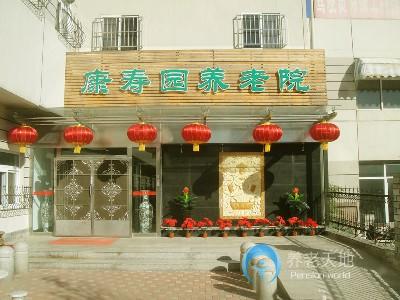 天津市南開(kāi)區(qū)康壽園養(yǎng)老院
