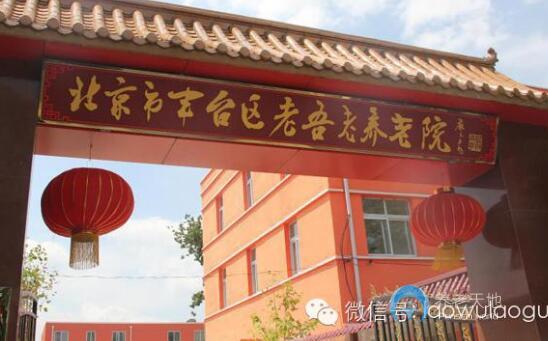 北京豐臺區(qū)老吾老養(yǎng)老院