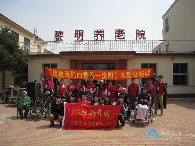 沈陽黎明養(yǎng)老院新東分院