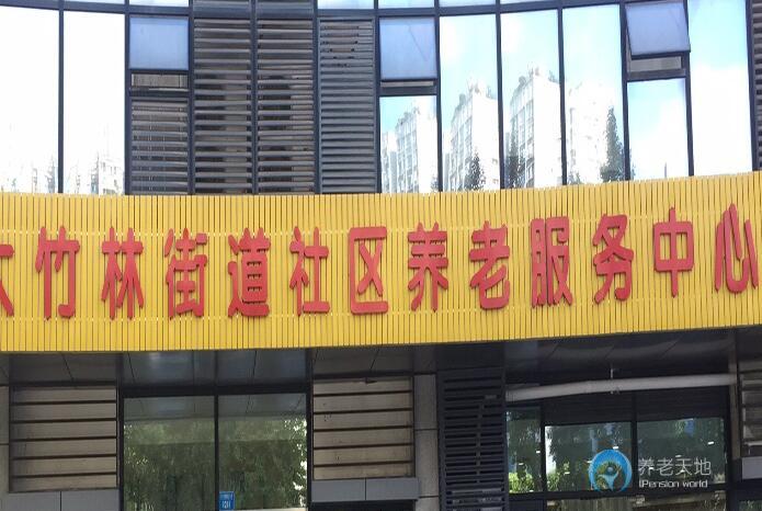 宏善康樂源大竹林街道社區(qū)養(yǎng)老服務(wù)中心