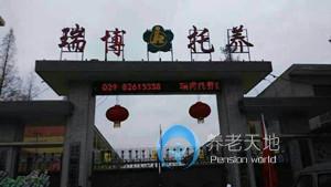 西安瑞幫老年公寓楊莊院 西安瑞幫老年公寓楊莊院