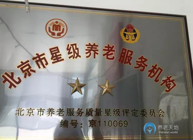 北京市豐臺區(qū)天頤養(yǎng)老院 北京市豐臺區(qū)天頤養(yǎng)老院