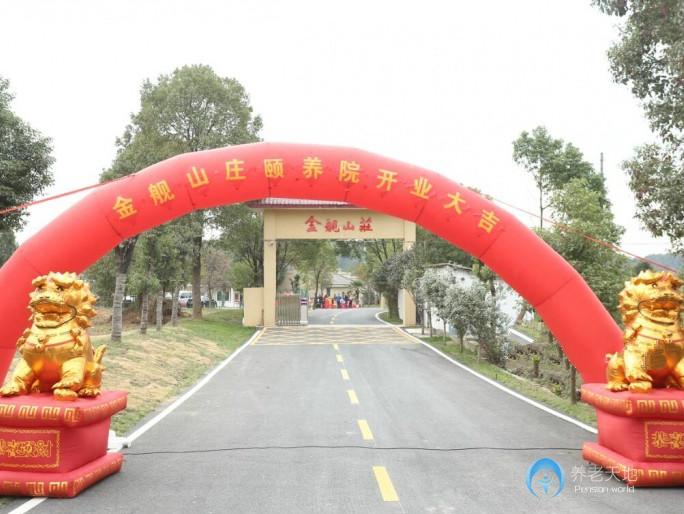 金艦山莊頤養(yǎng)院
