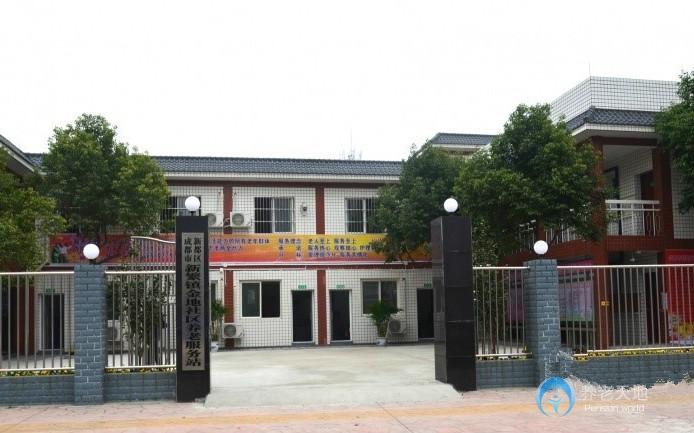 成都市新繁鎮(zhèn)金地社區(qū)養(yǎng)老服務站（養(yǎng)老院）