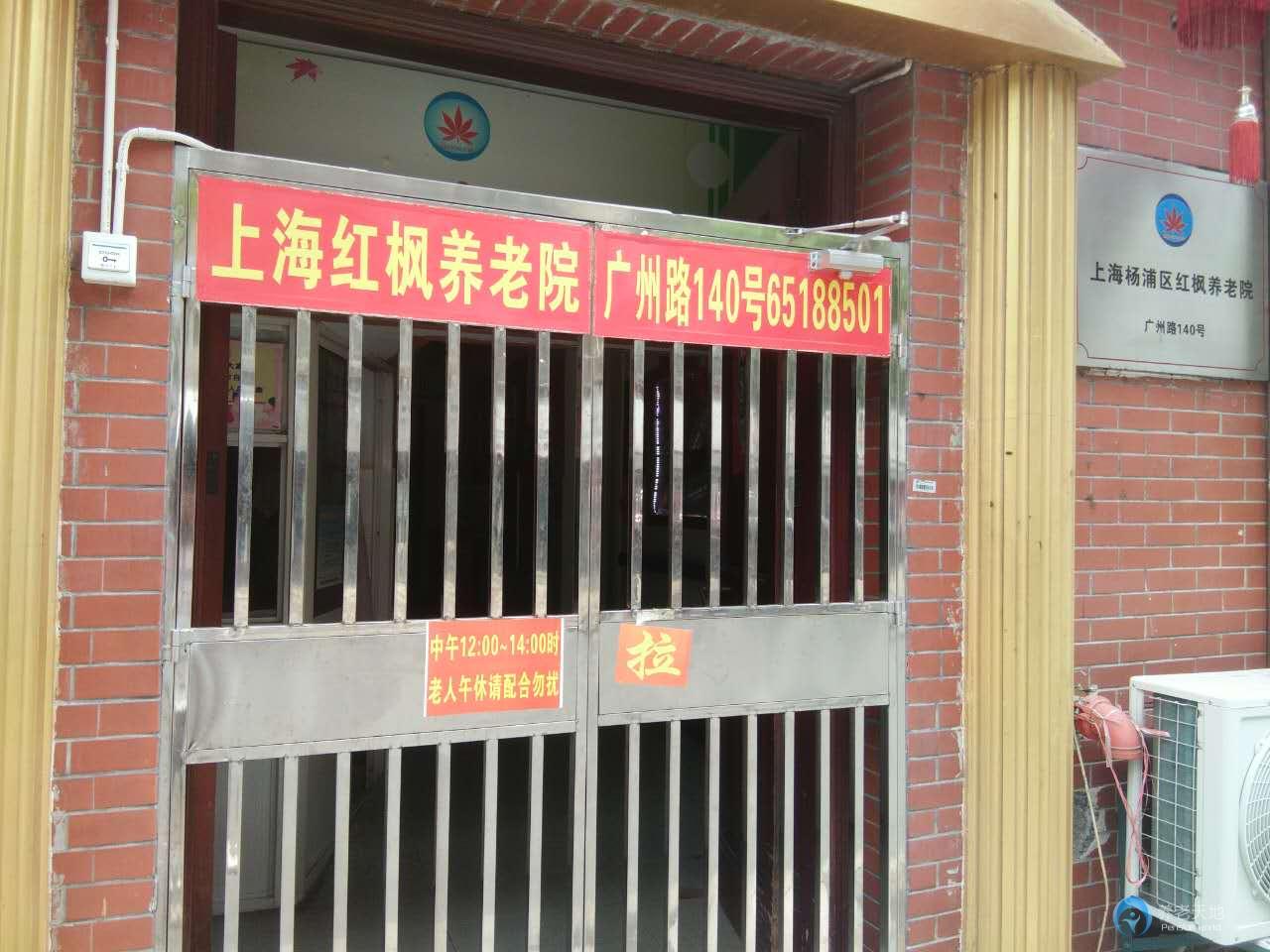 上海楊浦區(qū)紅楓養(yǎng)老院 上海楊浦區(qū)紅楓養(yǎng)老院