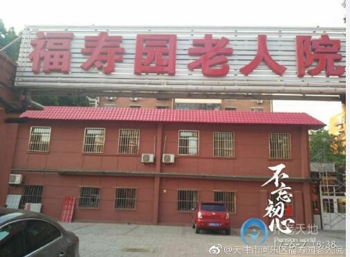 天津市河東區(qū)福壽園老人院