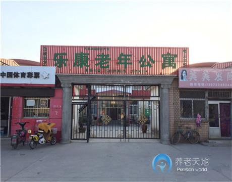 天津市濱海新區(qū)樂康老年公寓 天津市濱海新區(qū)樂康老年公寓