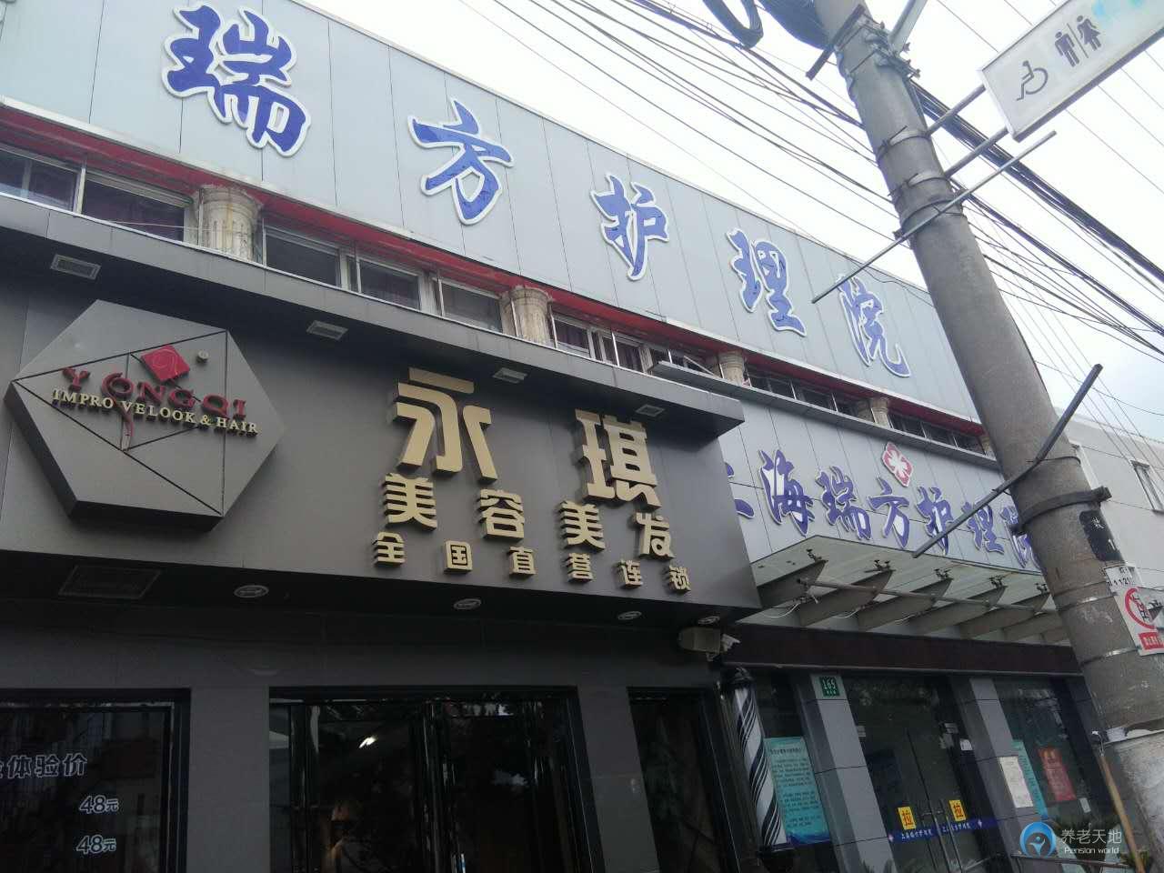 上海楊浦區(qū)瑞方護理院