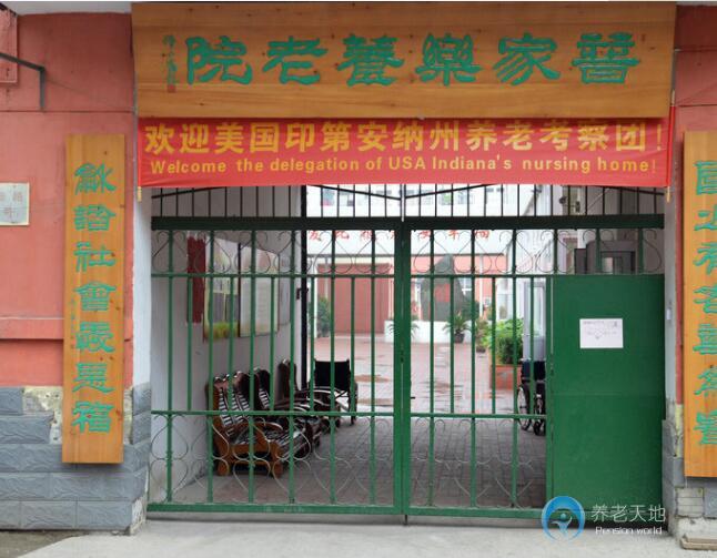 普家樂(lè)養(yǎng)老院 普家樂(lè)養(yǎng)老院