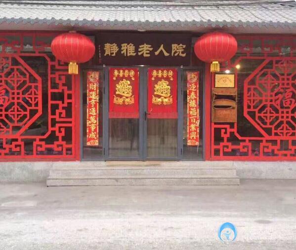 天津市南開區(qū)靜雅老人院