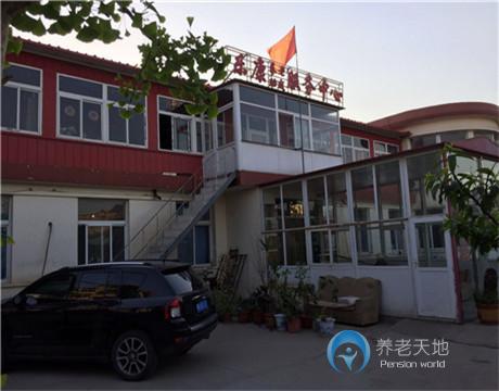 天津市濱海新區(qū)樂康老年公寓 天津市濱海新區(qū)樂康老年公寓