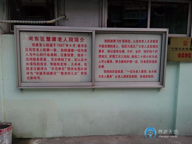 天津市河東區(qū)慧康老人院 天津市河東區(qū)慧康老人院