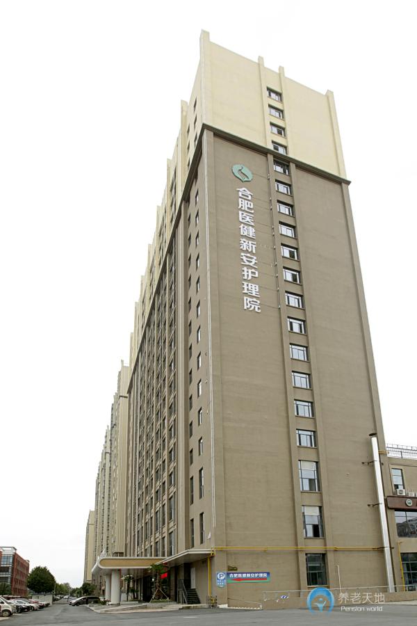 合肥醫(yī)健新安護(hù)理院 合肥醫(yī)健新安護(hù)理院
