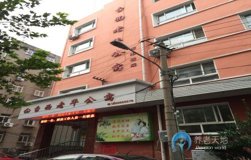 市南區(qū)臺西老年公寓（南陽路院）