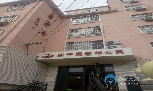 市北區(qū)樂寧居老年公寓 市北區(qū)樂寧居老年公寓