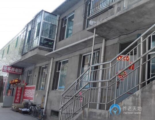 馨樂(lè)養(yǎng)老院