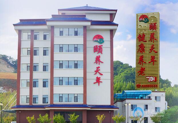 吉林市豐滿區(qū)頤養(yǎng)天年老年人康復中心 吉林市豐滿區(qū)頤養(yǎng)天年老年人康復中心