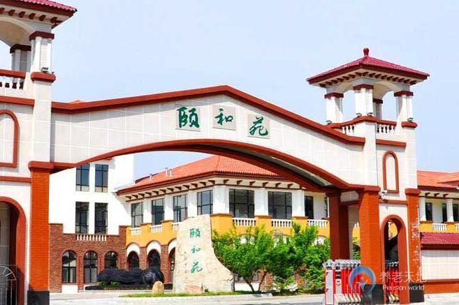 吉林市豐滿區(qū)頤養(yǎng)天年老年人服務中心