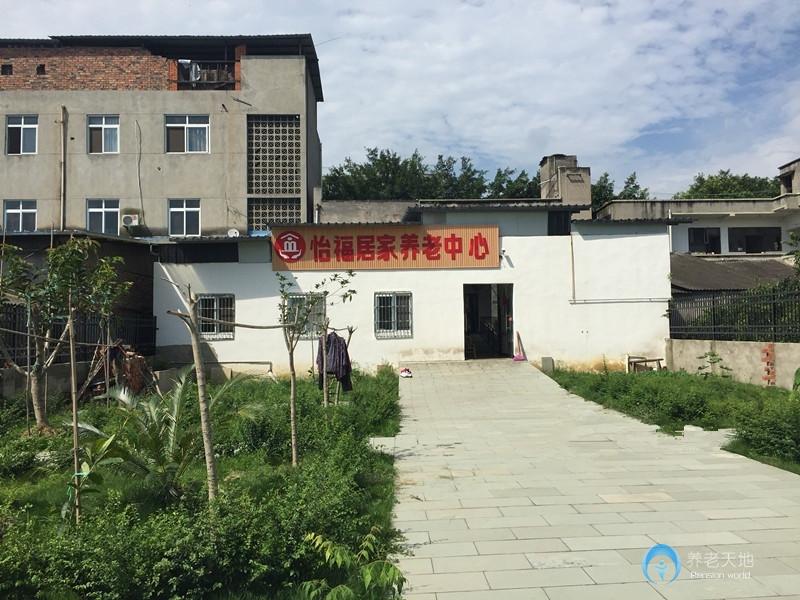 成都市龍泉洛帶怡福居家養(yǎng)老中心 成都市龍泉洛帶怡福居家養(yǎng)老中心
