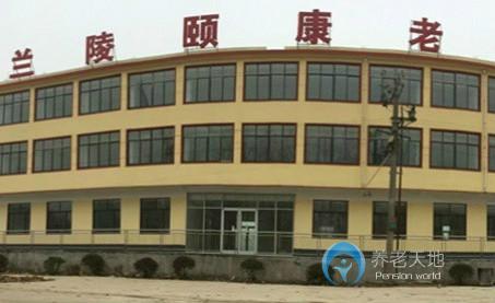 蘭陵鎮(zhèn)頤康老年公寓