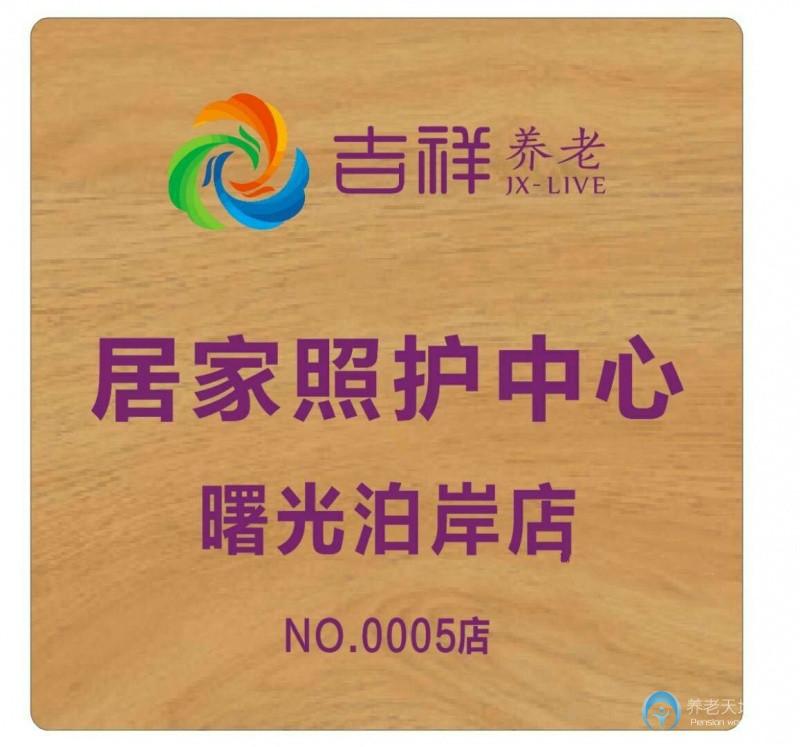 吉祥長(zhǎng)者居家照護(hù)中心(曙光泊岸店) 吉祥長(zhǎng)者居家照護(hù)中心(曙光泊岸店)