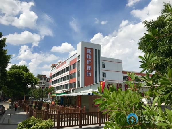 佛山健翔護(hù)理院 佛山健翔護(hù)理院