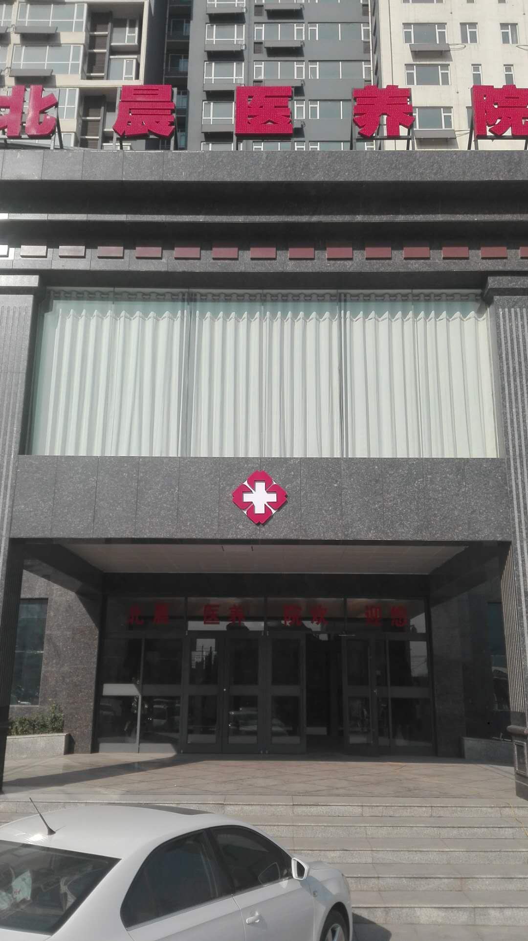 武安市北晨綜合養(yǎng)護(hù)老年公寓 武安市北晨綜合養(yǎng)護(hù)老年公寓