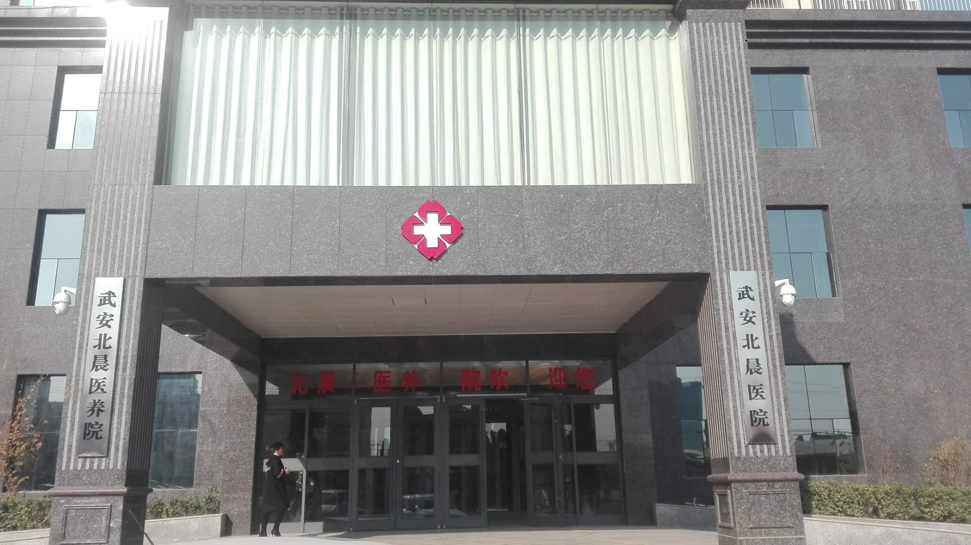 武安市北晨綜合養(yǎng)護(hù)老年公寓 武安市北晨綜合養(yǎng)護(hù)老年公寓