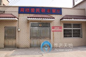 周福愛民托老住宿中心 周福愛民托老住宿中心