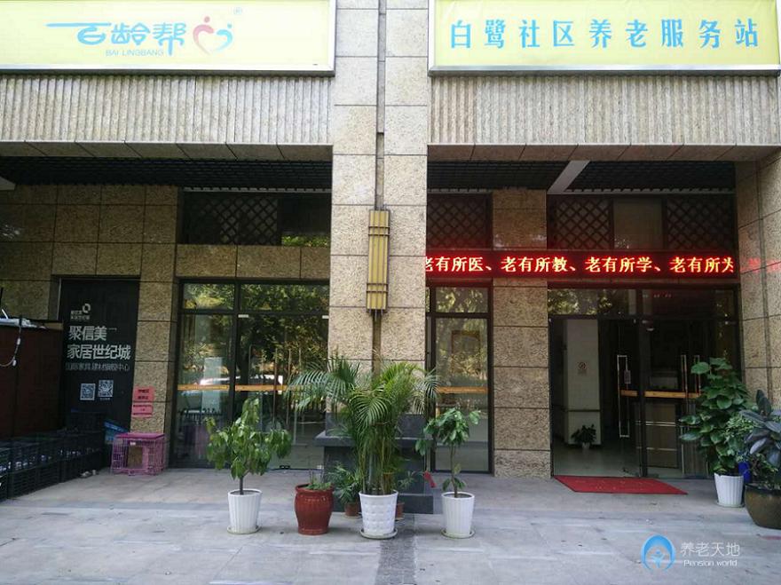 鴛鴦街道白鷺長者照護中心