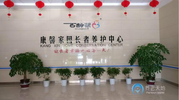 光大百齡幫·康馨家園長者養(yǎng)護中心 光大百齡幫·康馨家園長者養(yǎng)護中心