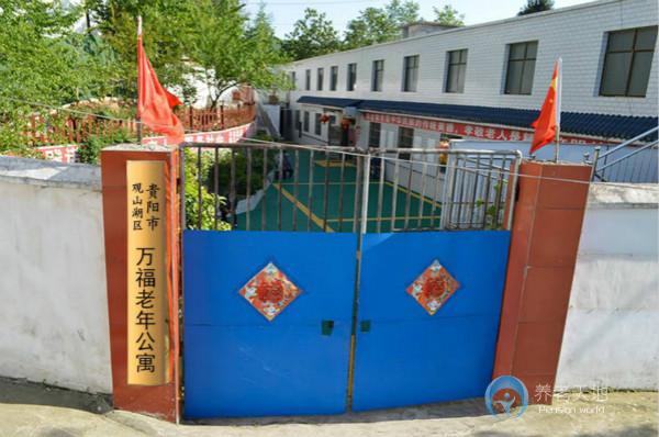 貴陽(yáng)市觀山湖區(qū)萬(wàn)福老年公寓