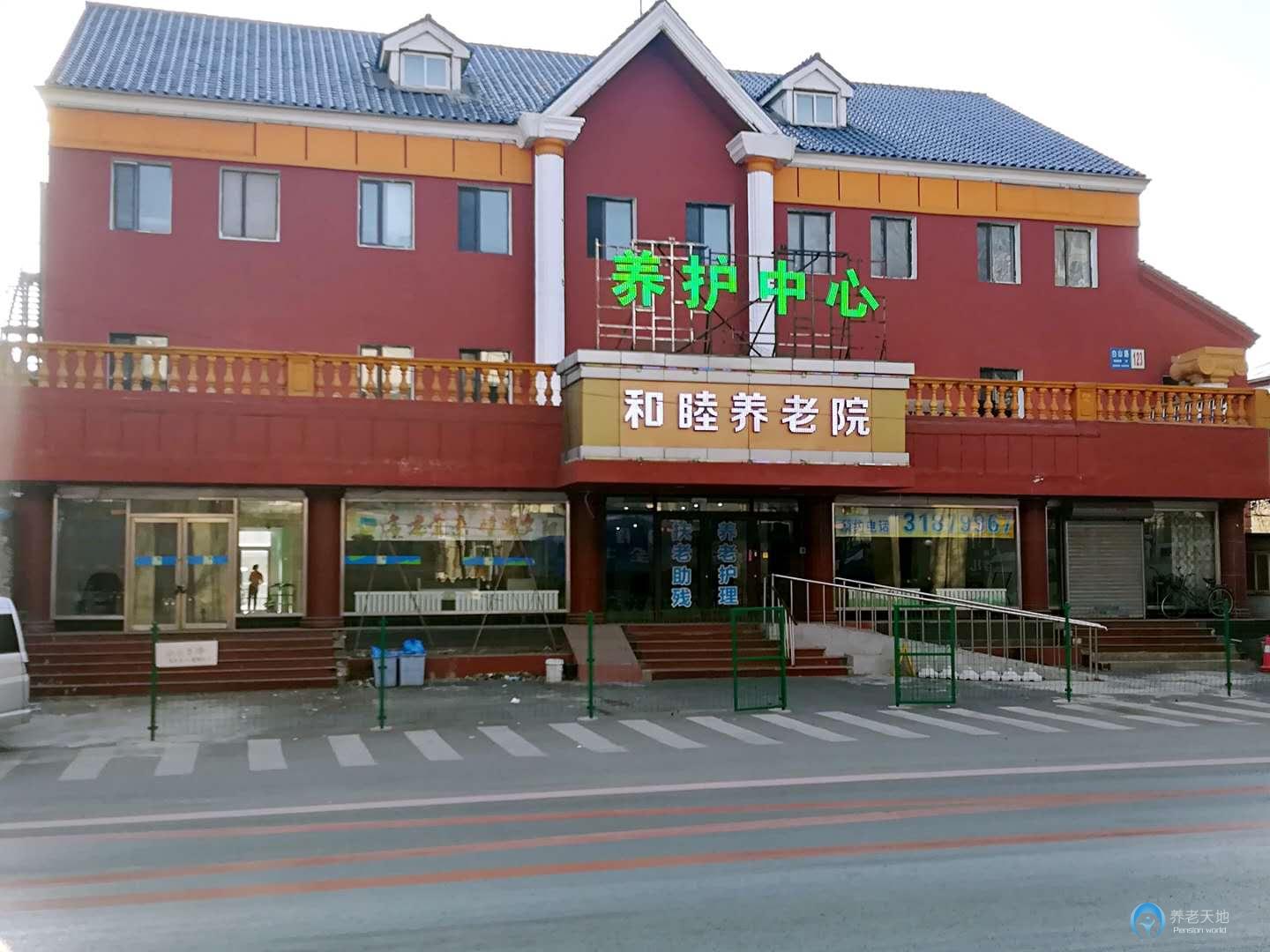 沈陽(yáng)和睦養(yǎng)老院 沈陽(yáng)和睦養(yǎng)老院