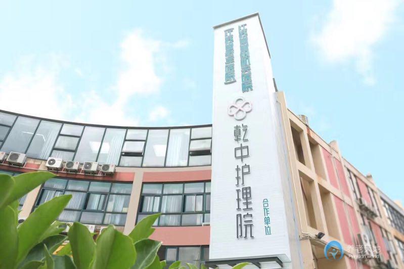 南京乾中護(hù)理院 南京乾中護(hù)理院