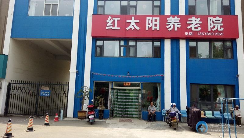 吉林紅太陽養(yǎng)老院