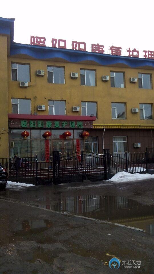 吉林市暖陽陽康復(fù)護理院